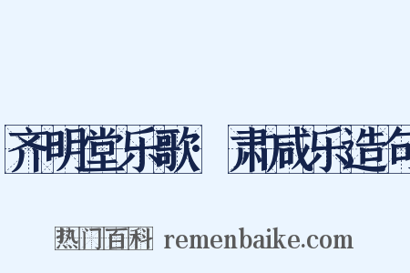 齐明堂乐歌·肃咸乐造句是什么意思的图片